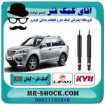 کمک فنر عقب لیفان X60 برند KYB تایلند (کایابا) با بهترین قیمت در فروشگاه آقای کمک فنر (مستر شوک) مرکز فروش تخصصی کمک فنر KYB و قطعات یدکی