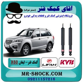 کمک فنر عقب لیفان X60 برند KYB تایلند (کایابا) با بهترین قیمت در فروشگاه آقای کمک فنر (مستر شوک) مرکز فروش تخصصی کمک فنر KYB و قطعات یدکی