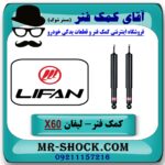 کمک فنر عقب لیفان X60 برند KYB تایلند (کایابا) با بهترین قیمت در فروشگاه آقای کمک فنر (مستر شوک) مرکز فروش تخصصی کمک فنر KYB و قطعات یدکی