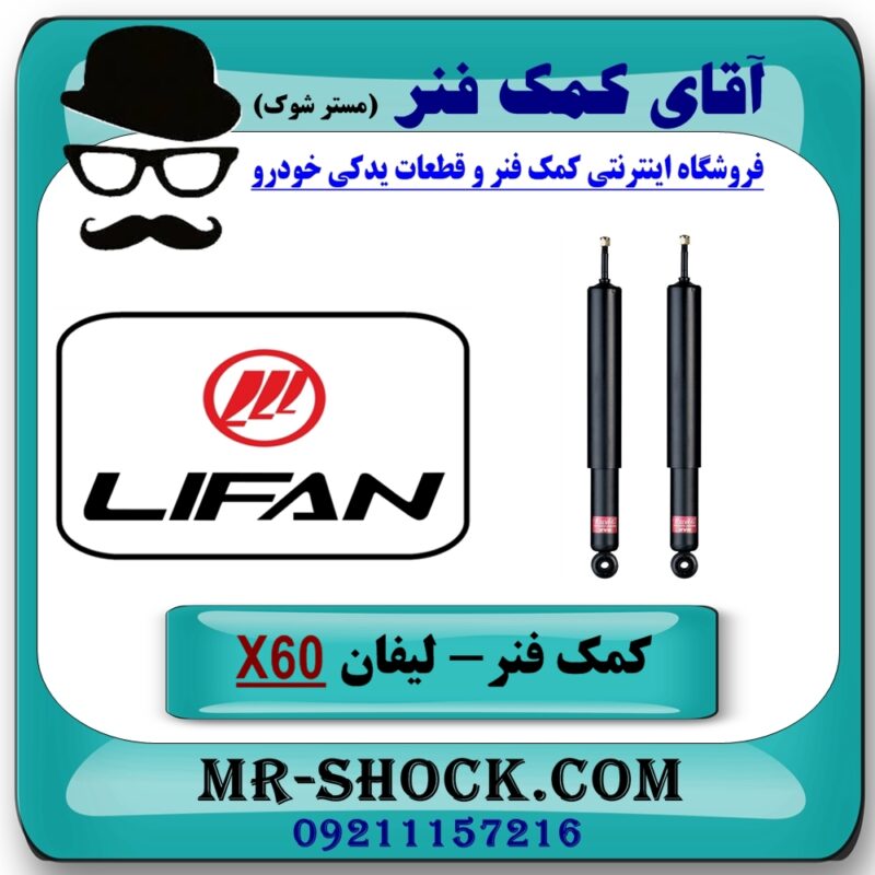 کمک فنر عقب لیفان X60 برند KYB تایلند (کایابا) با بهترین قیمت در فروشگاه آقای کمک فنر (مستر شوک) مرکز فروش تخصصی کمک فنر KYB و قطعات یدکی