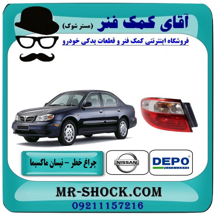 چراغ خطر گلگیر چپ نیسان ماکسیما برند دپو DEPO (تایوان) با بهترین قیمت در فروشگاه آقای کمک فنر (مستر شوک) مرکز فروش تخصصی کمک فنر KYB و قطعات یدکی خودرو