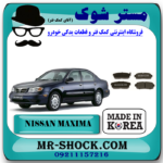 لنت ترمز عقب نیسان ماکسیما برند ساخت کره جنوبی با بهترین قیمت در فروشگاه مستر شوک ( آقای کمک فنر ) فروشگاه اینترنتی تخصصی کمک فنر KYB  و قطعات یدکی خودرو
