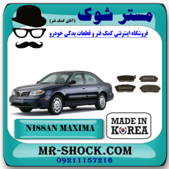 لنت ترمز عقب نیسان ماکسیما برند ساخت کره جنوبی با بهترین قیمت در فروشگاه مستر شوک ( آقای کمک فنر ) فروشگاه اینترنتی تخصصی کمک فنر KYB  و قطعات یدکی خودرو
