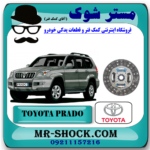 صفحه کلاچ تویوتا پرادو 4 سیلندر مدل 2006-2010 برند اصلی تویوتا جنیون با بهترین قیمت در فروشگاه آقای کمک فنر (مستر شوک) مرکز فروش تخصصی کمک فنر KYB و قطعات یدکی خودرو