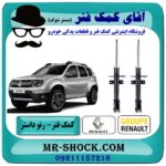 کمک فنر عقب رنو داستر دو دیفرانسیل (4WD) برند اصلی رنو موتور با بهترین قیمت در فروشگاه آقای کمک فنر (مستر شوک) مرکز فروش تخصصی کمک فنر KYB و قطعات یدکی