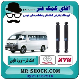 کمک فنر عقب تویوتا هایس برند KYB تایلند با بهترین قیمت در فروشگاه آقای کمک فنر (مستر شوک) مرکز فروش تخصصی کمک فنر KYB و قطعات یدکی خودرو