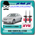 کمک فنر جلو تویوتا کمری 2007-2010 برند KYB ژاپن با بهترین قیمت در فروشگاه آقای کمک فنر (مستر شوک) مرکز فروش کمک فنر و قطعات یدکی خودرو
