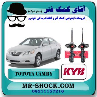 کمک فنر جلو تویوتا کمری 2007-2010 برند KYB ژاپن با بهترین قیمت در فروشگاه آقای کمک فنر (مستر شوک) مرکز فروش کمک فنر و قطعات یدکی خودرو