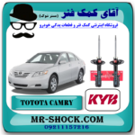 کمک فنر عقب تویوتا کمری 2007-2010 برند KYB ژاپن مدل GLX-GL با بهترین قیمت در فروشگاه آقای کمک فنر (مستر شوک) مرکز فروش کمک فنر KYB و قطعات یدکی خودرو