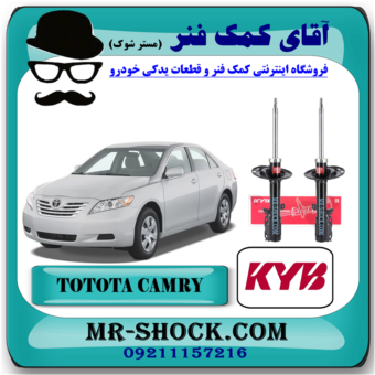 کمک فنر عقب تویوتا کمری 2007-2010 برند KYB ژاپن مدل GLX-GL با بهترین قیمت در فروشگاه آقای کمک فنر (مستر شوک) مرکز فروش کمک فنر KYB و قطعات یدکی خودرو
