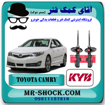 کمک فنر جلو تویوتا کمری 2012-2015 برند KYB ژاپن با بهترین قیمت درفروشگاه آقای کمک فنر (مستر شوک) مرکز فروش کمک فنر KYB و قطعات یدکی خودرو