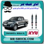 کمک فنر جلو تویوتا هایلوکس شاسی بلند مدل 2007-2015 برند KYB ژاپن (گازی) با بهترین قیمت در فروشگاه آقای کمک فنر (مستر شوک) مرکز فروش تخصصی کمک فنر KYB و قطعات یدکی خودرو