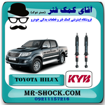 کمک فنر جلو تویوتا هایلوکس شاسی بلند 2007-2017 برند KYB تایلند (گازی) با بهترین قیمت در فروشگاه آقای کمک فنر (مستر شوک) مرکز فروش کمک فنر KYB و قطعات یدکی خودرو