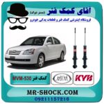 کمک فنر عقب (ام وی ام) MVM 530 برند KYB ژاپن (گازی) با بهترین قیمت در فروشگاه آقای کمک فنر (مستر شوک) مرکز فروش تخصصی کمک فنر KYB و قطعات یدکی