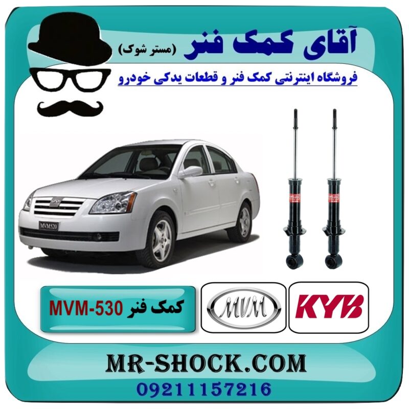 MVM 530 KYB=341322-1 کمک فنر عقب (ام وی ام) MVM 530 برند KYB ژاپن (گازی) با بهترین قیمت در فروشگاه آقای کمک فنر (مستر شوک) مرکز فروش تخصصی کمک فنر KYB و قطعات یدکی