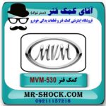 کمک فنر عقب (ام وی ام) MVM 530 برند KYB ژاپن (گازی) با بهترین قیمت در فروشگاه آقای کمک فنر (مستر شوک) مرکز فروش تخصصی کمک فنر KYB و قطعات یدکی