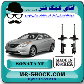 کمک فنر جلو هیوندای سوناتا YF مدل 2011-2014 برند ساخت کره جنوبی با بهترین قیمت در فروشگاه آقای کمک فنر (مستر شوک) مرکز فروش کمک فنر KYB و قطعات یدکی خودرو
