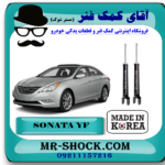 کمک فنر عقب هیوندای سوناتا YF مدل 2011-2014 برند ساخت کره جنوبی با بهترین قیمت در فروشگاه آقای کمک فنر (مستر شوک) مرکز فروش کمک فنر KYB و قطعات یدکی خودرو