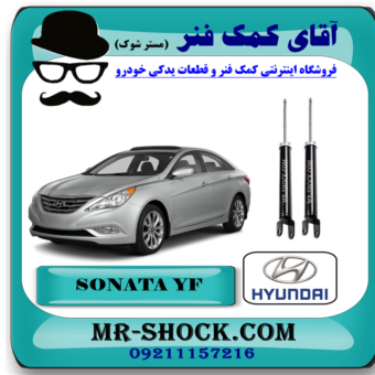کمک فنر عقب هیوندای سوناتا YF مدل 2011-2014 برند اصلی هیوندای موتور با بهترین قیمت در فروشگاه آقای کمک فنر (مستر شوک) مرکز فروش کمک فنر KYB و قطعات یدکی خودرو