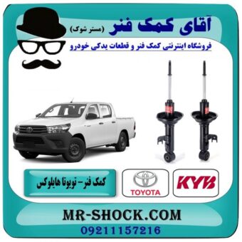 کمک فنر جلو تویوتا هایلوکس شاسی کوتاه برند KYB مالزی (گازی) در فروشگاه آقای کمک فنر (مستر شوک) مرکز فروش تخصصی کمک فنر KYB و قطعات یدکی خودرو