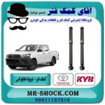 کمک فنر عقب تویوتا هایلوکس شاسی کوتاه برند KYB ژاپن (گازی) در فروشگاه آقای کمک فنر (مستر شوک) مرکز فروش تخصصی کمک فنر KYB و قطعات یدکی خودرو