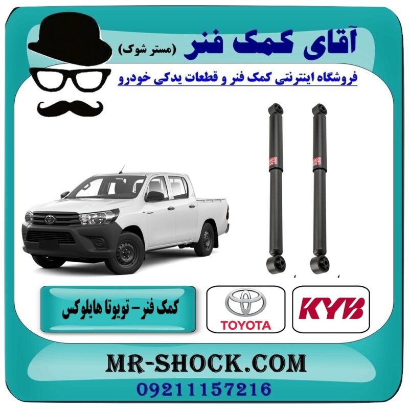 TOYOTA HILUX=349023-1 کمک فنر عقب تویوتا هایلوکس شاسی کوتاه برند KYB ژاپن (گازی) در فروشگاه آقای کمک فنر (مستر شوک) مرکز فروش تخصصی کمک فنر KYB و قطعات یدکی خودرو