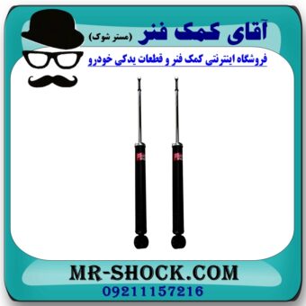 کمک فنر عقب ولکس C30 برند KYB ژاپن (گازی) با بهترین قیمت در فروشگاه آقای کمک فنر (مستر شوک) مرکز فروش تخصصی کمک فنر KYB و قطعات یدکی خودرو