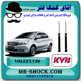 کمک فنر عقب ولکس C30 برند KYB ژاپن (گازی) با بهترین قیمت در فروشگاه آقای کمک فنر (مستر شوک) مرکز فروش کمک فنر KYB و قطعات یدکی خودرو