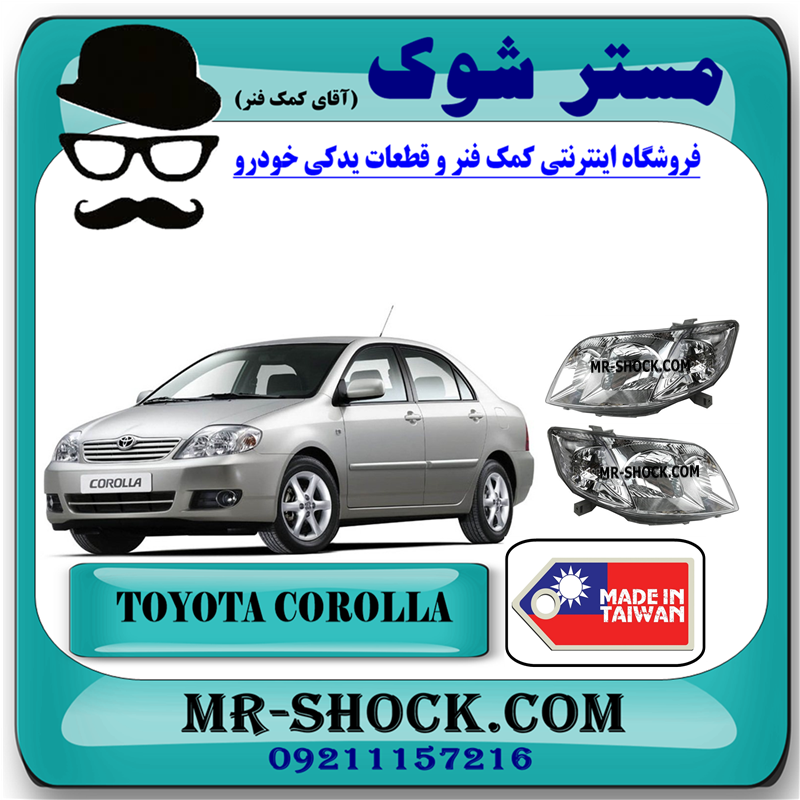 COROLLA 2005 DEPO=212-11G4-L-R-51 چراغ جلو تویوتا کرولا 2005-2007 برند ساخت تایوان با بهترین قیمت در فروشگاه مستر شوک (آقای کمک فنر) مرکز فروش کمک فنر KYB و قطعات یدکی خودرو