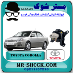 دسته موتور راست تویوتا کرولا 2005-2007 برند اصلی تویوتا جنیون با بهترین قیمت در فروشگاه آقای کمک فنر (مستر شوک) مرکز فروش کمک فنر KYB و قطعات یدکی خودرو