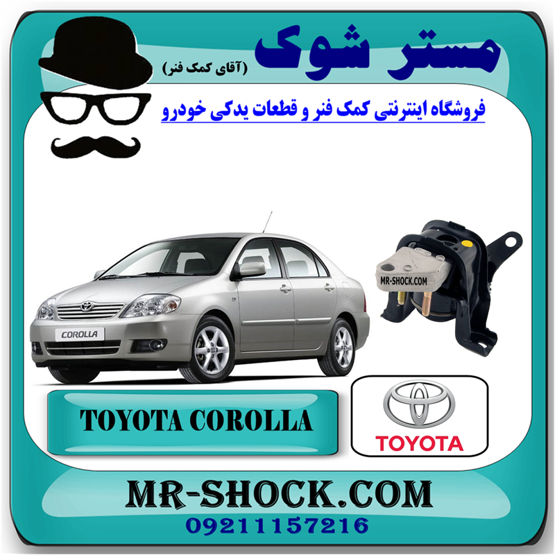 COROLLA 2005 OEM=12305-22240-51 دسته موتور راست تویوتا کرولا 2005-2007 برند اصلی تویوتا جنیون با بهترین قیمت در فروشگاه آقای کمک فنر (مستر شوک) مرکز فروش کمک فنر KYB و قطعات یدکی خودرو