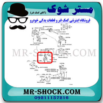 دسته موتور جلو تویوتا کرولا 2005-2007 برند اصلی تویوتا جنیون با بهترین قیمت در فروشگاه آقای کمک فنر (مستر شوک) مرکز فروش کمک فنر KYB و قطعات یدکی خودرو