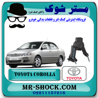 دسته موتور عقب تویوتا کرولا 2005-2007 برند اصلی تویوتا جنیون با بهترین قیمت در فروشگاه آقای کمک فنر (مستر شوک) مرکز فروش کمک فنر KYB و قطعات یدکی خودرو