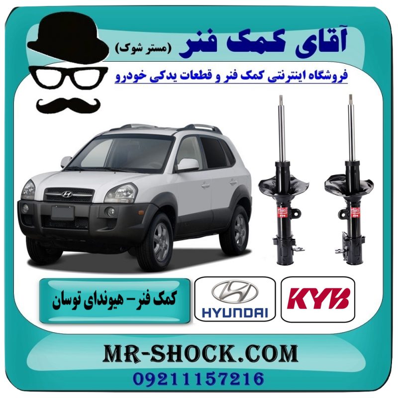 کمک فنر عقب هیوندای توسان قدیم مدل 2007-2010 برند KYB اسپانیا با بهترین قیمت در فروشگاه آقای کمک فنر (مستر شوک) مرکز فروش تخصصی کمک فنر KYB و قطعات یدکی