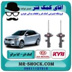 کمک فنر جلو کیا سراتو مدل 2008-2013 ( وارداتی و سایپا ) برند KYB ژاپن با بهترین قیمت در فروشگاه آقای کمک فنر (مستر شوک) مرکز فروش تخصصی کمک فنر KYB و قطعات یدکی خودرو