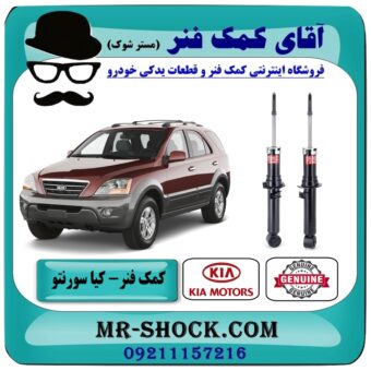کمک فنر جلو کیا سورنتو EX مدل 2008-2010 برند ساخت کره جنوبی با بهترین قیمت در فروشگاه آقای کمک فنر (مستر شوک) مرکز فروش تخصصی کمک فنر KYB و قطعات یدکی خودرو