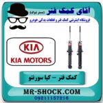 کمک فنر جلو کیا سورنتو EX مدل 2008-2010 برند ساخت کره جنوبی با بهترین قیمت در فروشگاه آقای کمک فنر (مستر شوک) مرکز فروش تخصصی کمک فنر KYB و قطعات یدکی خودرو