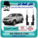 کمک فنر جلو کیا سورنتو مدل 2012-2014 ( اطاق وسط ) برند اصلی کیا موتور با بهترین قیمت در فروشگاه آقای کمک فنر (مستر شوک) مرکز فروش تخصصی کمک فنر KYB و قطعات یدکی خودرو