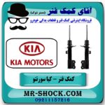 کمک فنر جلو کیا سورنتو مدل 2012-2014 ( اطاق وسط ) برند اصلی کیا موتور با بهترین قیمت در فروشگاه آقای کمک فنر (مستر شوک) مرکز فروش تخصصی کمک فنر KYB و قطعات یدکی خودرو