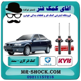 کمک فنر جلو سمند برند KYB اسپانیا (گازی) با بهترین قیمت و کیفیت در فروشگاه آقای کمک فنر (مسترشوک) مرکز فروش تخصصی کمک فنر KYB و قطعات یدکی خودرو