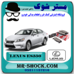لنت ترمز جلو لکسوس ES350 برند اصلی تویوتا جنیون با بهترین قیمت در فروشگاه آقای کمک فنر (مستر شوک) مرکز فروش کمک فنر KYB و قطعات یدکی خودرو