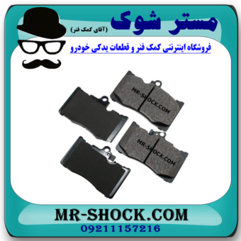 لنت ترمز جلو لکسوس IS300/250 برند اصلی تویوتا جنیون با بهترین قیمت در فروشگاه آقای کمک فنر (مستر شوک) مرکز فروش کمک فنر KYB و قطعات یدکی خودرو
