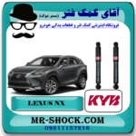 کمک فنر عقب لکسوس NX برند KYB ژاپن (ساده - غیر برقی) با بهترین قیمت در فروشگاه آقای کمک فنر (مستر شوک) مرکز فروش تخصصی کمک فنر KYB و قطعات یدکی خودرو