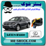 نوار ایربگ و سنسور زاویه فرمان لکسوس RX350 مدل 2010-2011 (اسپیرال فرمان) برند اصلی تویوتا جنیون با بهترین قیمت در فروشگاه مستر شوک (آقای کمک فنر) مرکز فروش کمک فنر KYB و قطعات یدکی خودرو