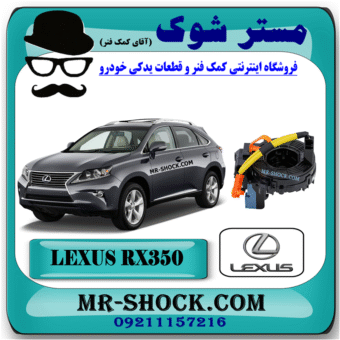 نوار ایربگ و سنسور زاویه فرمان لکسوس RX350 مدل 2010-2011 (اسپیرال فرمان) برند اصلی تویوتا جنیون با بهترین قیمت در فروشگاه مستر شوک (آقای کمک فنر) مرکز فروش کمک فنر KYB و قطعات یدکی خودرو