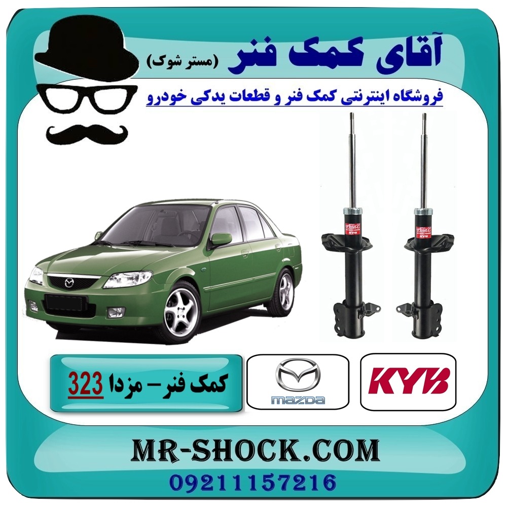 کمک فنر عقب مزدا 323 مدل (GL-GLX-FL) برند KYB ژاپن — تصویر ۲