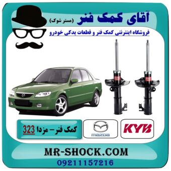 کمک فنر جلو مزدا 323 مدل (GL-FL) برند KYB ژاپن در فروشگاه آقای کمک فنر (مستر شوک) مرکز فروش تخصصی کمک فنر KYB و قطعات یدکی خودرو