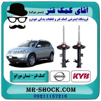کمک فنر جلو نیسان مورانو 2008 برند KYB ژاپن در فروشگاه آقای کمک فنر (مستر شوک) مرکز فروش تخصصی کمک فنر KYB و قطعات یدکی خودرو