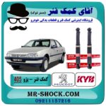 کمک فنر عقب پژو 405 برند KYB اسپانیا (گازی) با بهترین قیمت و کیفیت در فروشگاه آقای کمک فنر (مسترشوک) مرکز فروش تخصصی کمک فنر KYB و قطعات یدکی
