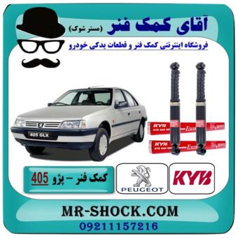 کمک فنر عقب پژو 405 برند KYB اسپانیا (گازی) با بهترین قیمت و کیفیت در فروشگاه آقای کمک فنر (مسترشوک) مرکز فروش تخصصی کمک فنر KYB و قطعات یدکی